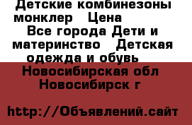 Детские комбинезоны монклер › Цена ­ 6 000 - Все города Дети и материнство » Детская одежда и обувь   . Новосибирская обл.,Новосибирск г.